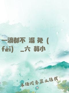 一滴都不許漏 免費(fèi)閱讀